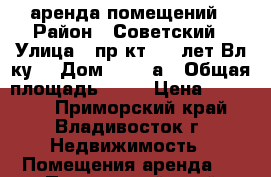 аренда помещений › Район ­ Советский › Улица ­ пр-кт 100 лет Вл-ку  › Дом ­ 117-а › Общая площадь ­ 60 › Цена ­ 43 000 - Приморский край, Владивосток г. Недвижимость » Помещения аренда   . Приморский край,Владивосток г.